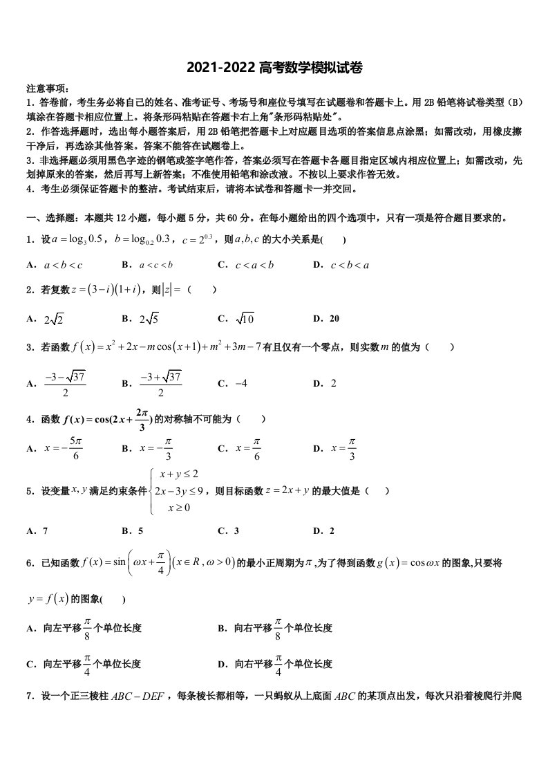 浙江省杭州市北斗联盟2022年高三第二次联考数学试卷含解析