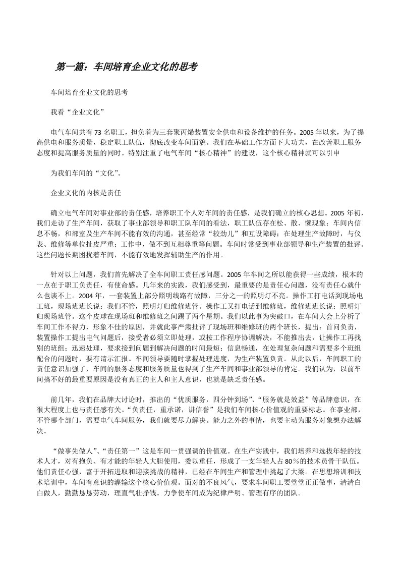 车间培育企业文化的思考（共五篇）[修改版]