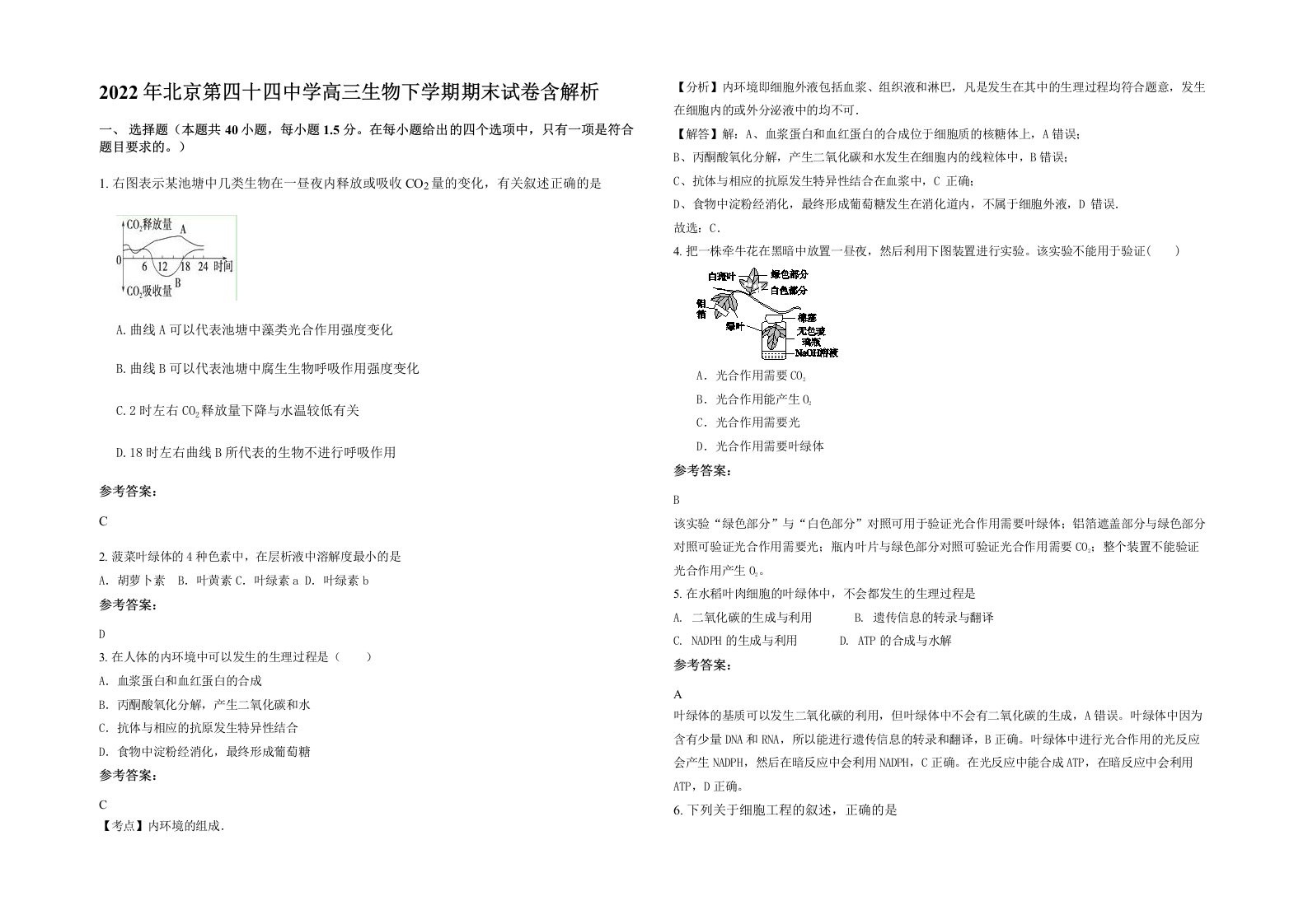 2022年北京第四十四中学高三生物下学期期末试卷含解析