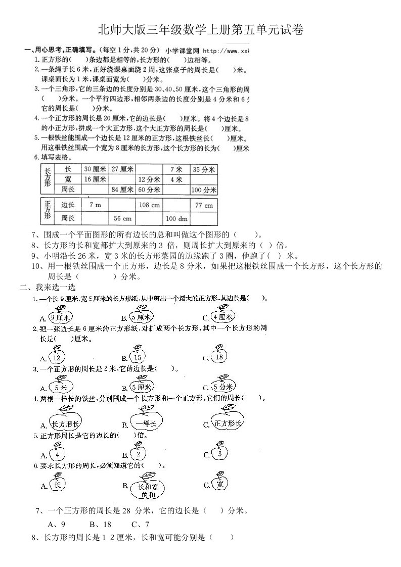 北师大版小学数学三年级上册第五单元测试题