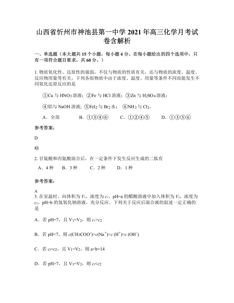 山西省忻州市神池县第一中学2021年高三化学月考试卷含解析