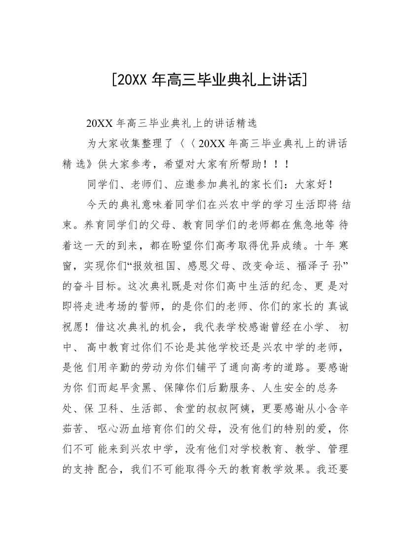 [20XX年高三毕业典礼上讲话]