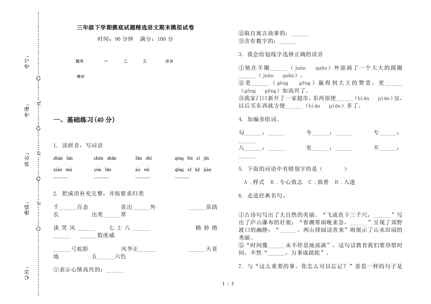 三年级下学期摸底试题精选语文期末模拟试卷