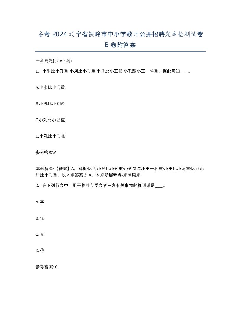 备考2024辽宁省铁岭市中小学教师公开招聘题库检测试卷B卷附答案