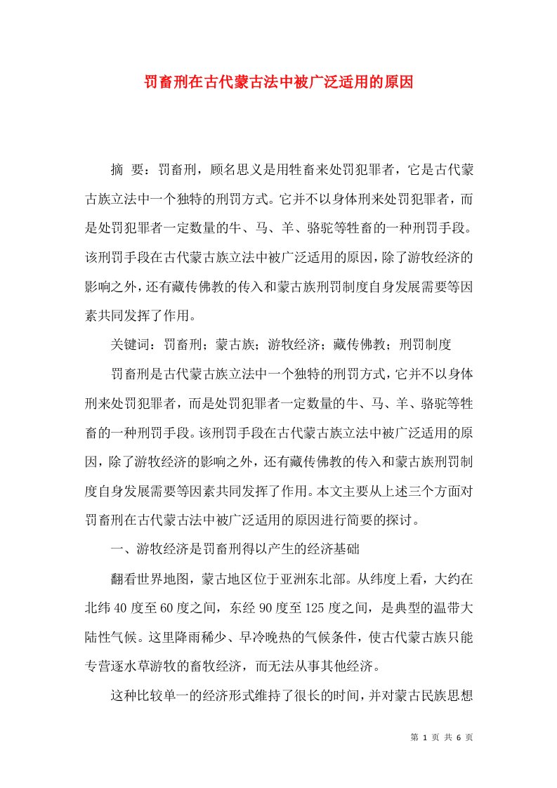 罚畜刑在古代蒙古法中被广泛适用的原因