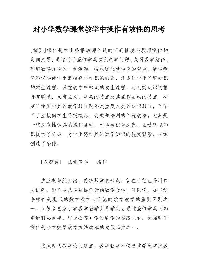 对小学数学课堂教学中操作有效性的思考