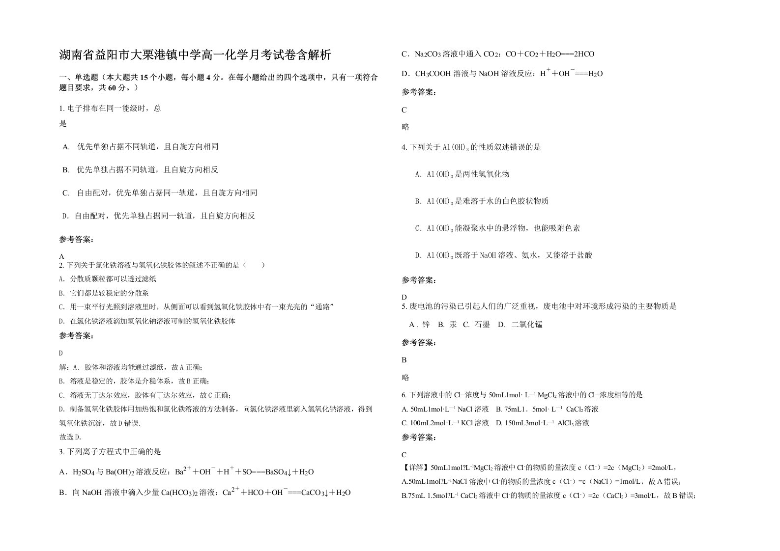 湖南省益阳市大栗港镇中学高一化学月考试卷含解析