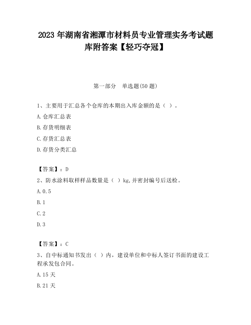 2023年湖南省湘潭市材料员专业管理实务考试题库附答案【轻巧夺冠】