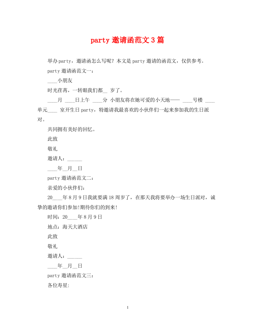 2023年party邀请函范文3篇