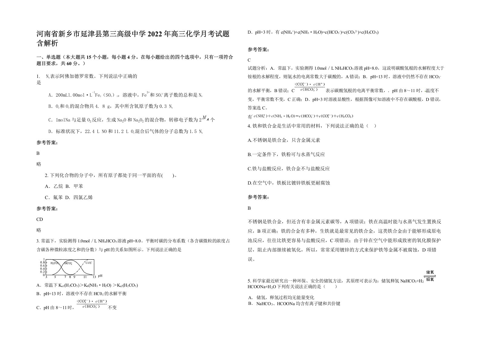 河南省新乡市延津县第三高级中学2022年高三化学月考试题含解析