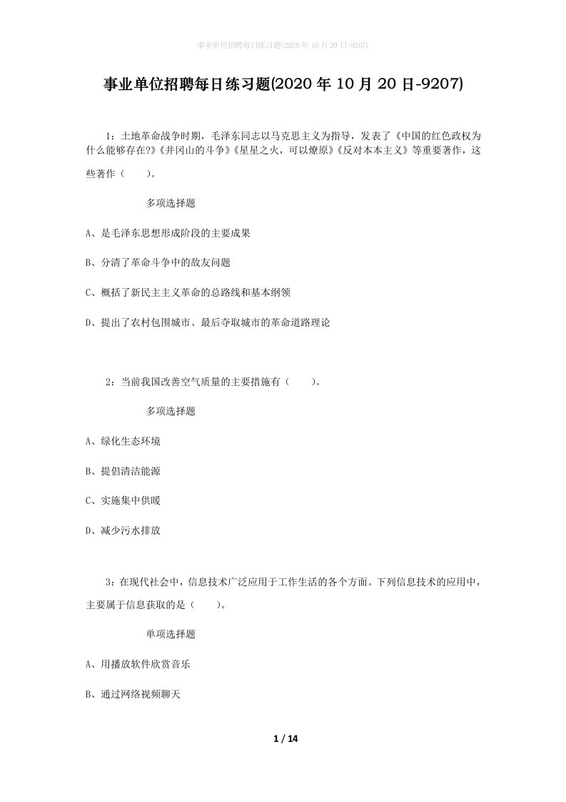 事业单位招聘每日练习题2020年10月20日-9207