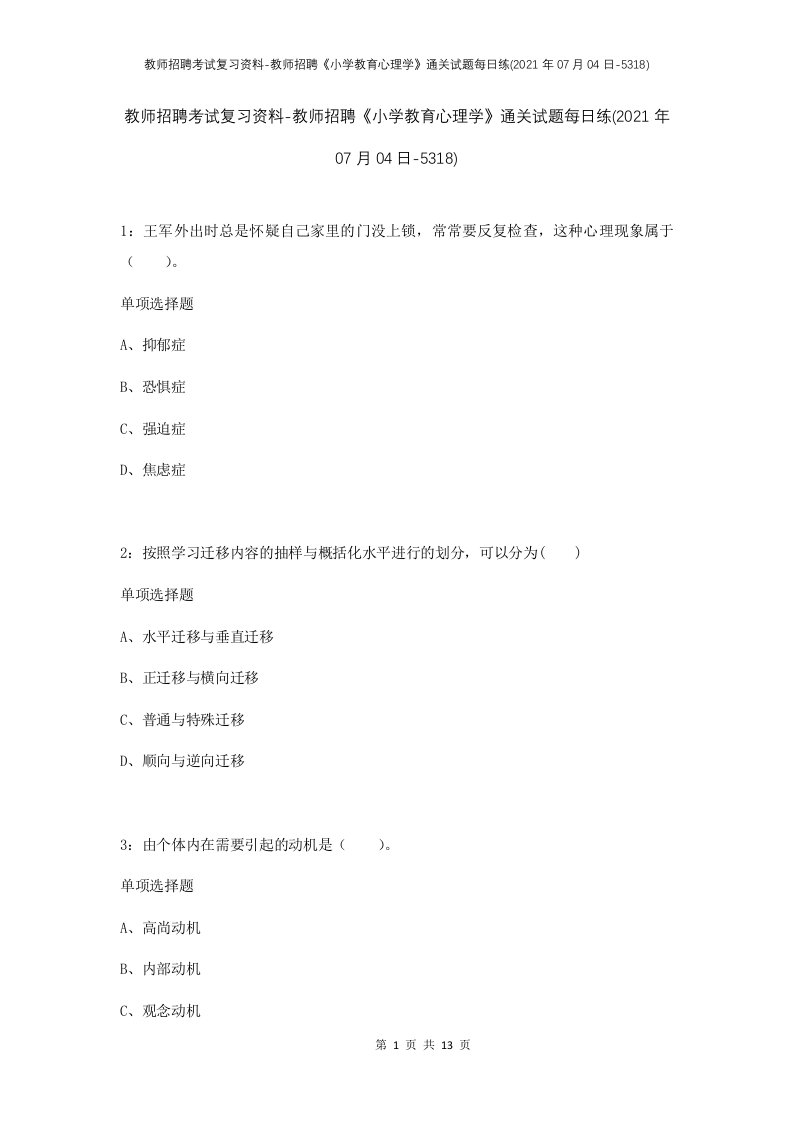 教师招聘考试复习资料-教师招聘小学教育心理学通关试题每日练2021年07月04日-5318