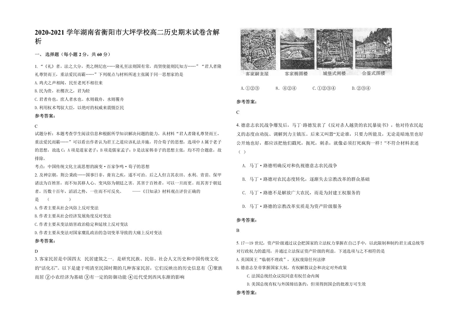 2020-2021学年湖南省衡阳市大坪学校高二历史期末试卷含解析