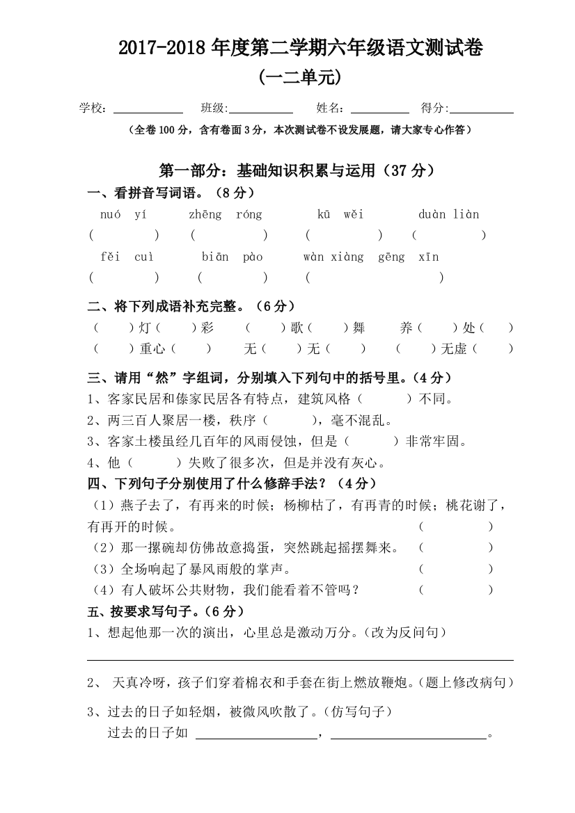 人教版小学语文六年级下册第一二单元测试卷