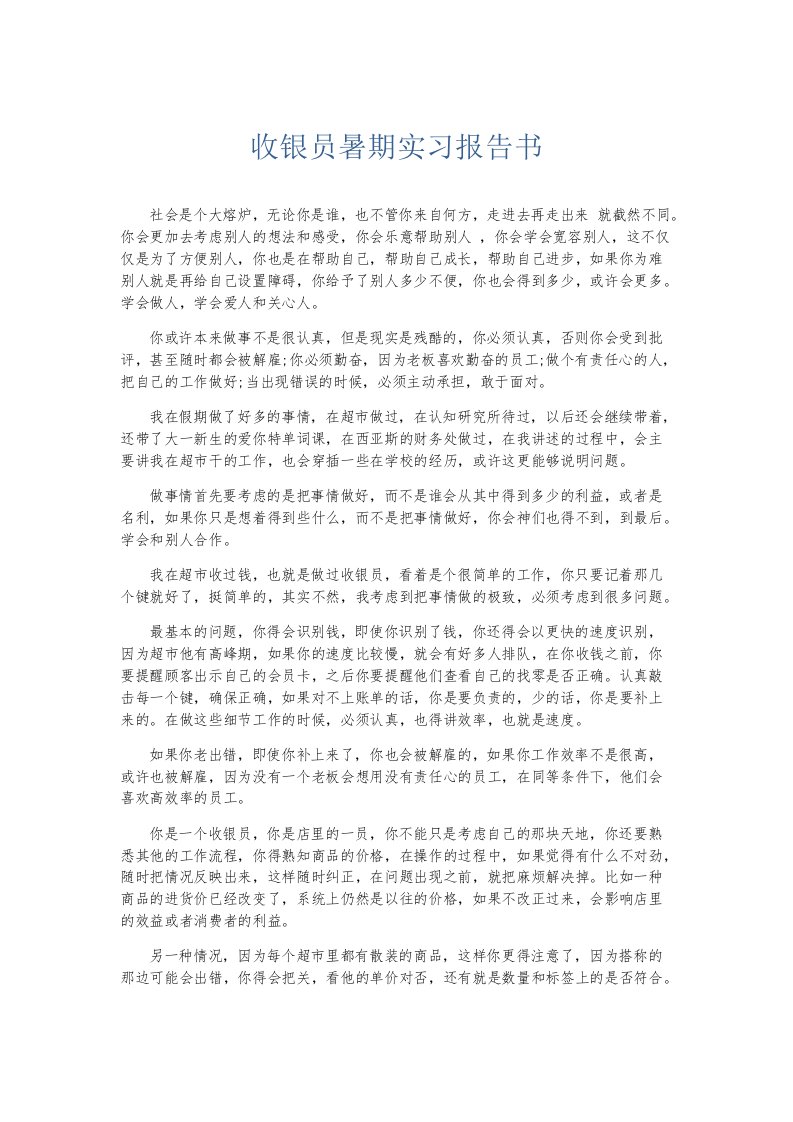 实习报告收银员暑期实习报告书