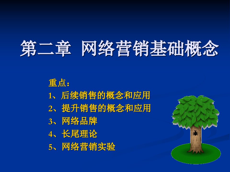 [精选]《网络营销实务》-2网络营销基础概念