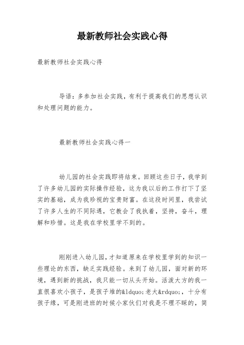 最新教师社会实践心得