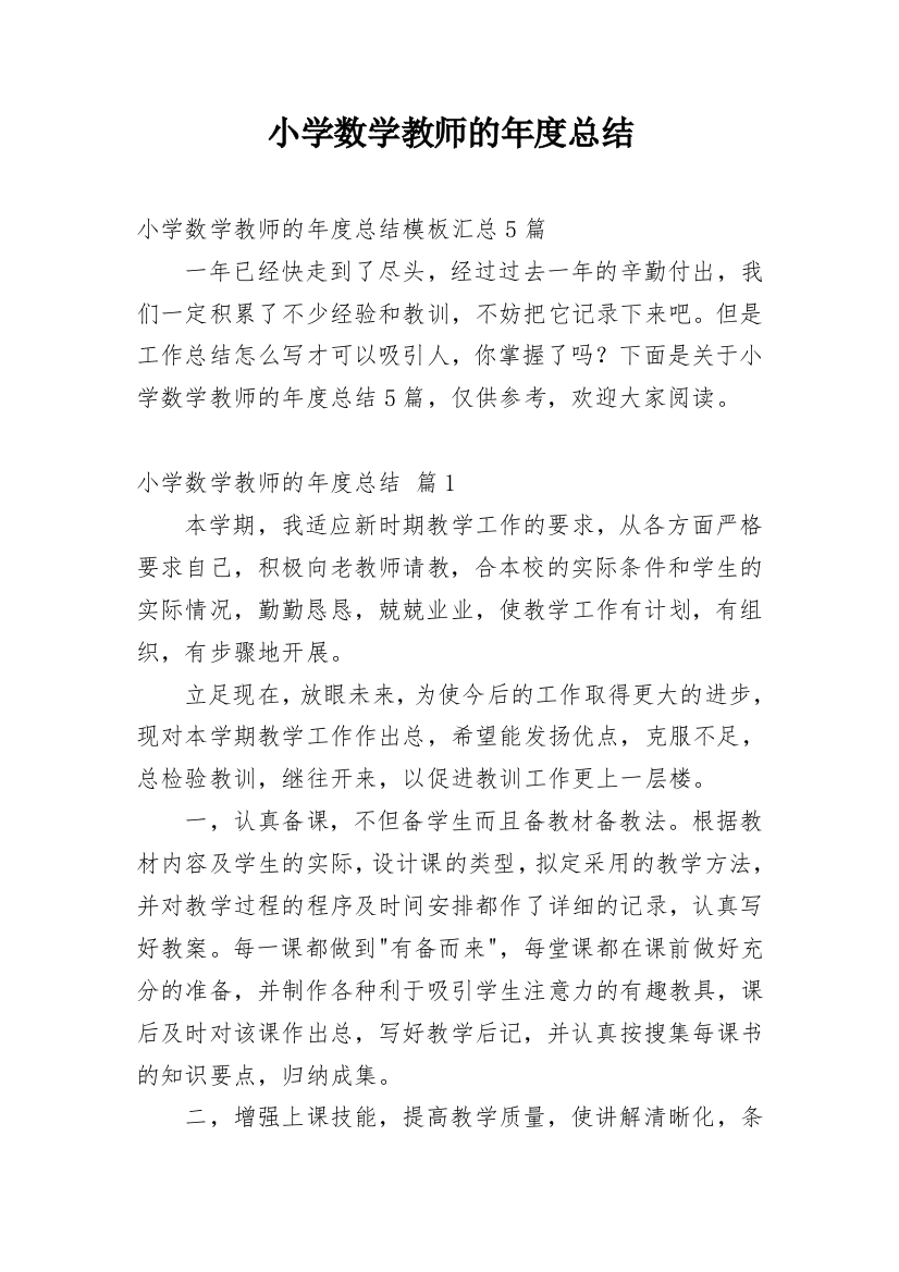 小学数学教师的年度总结