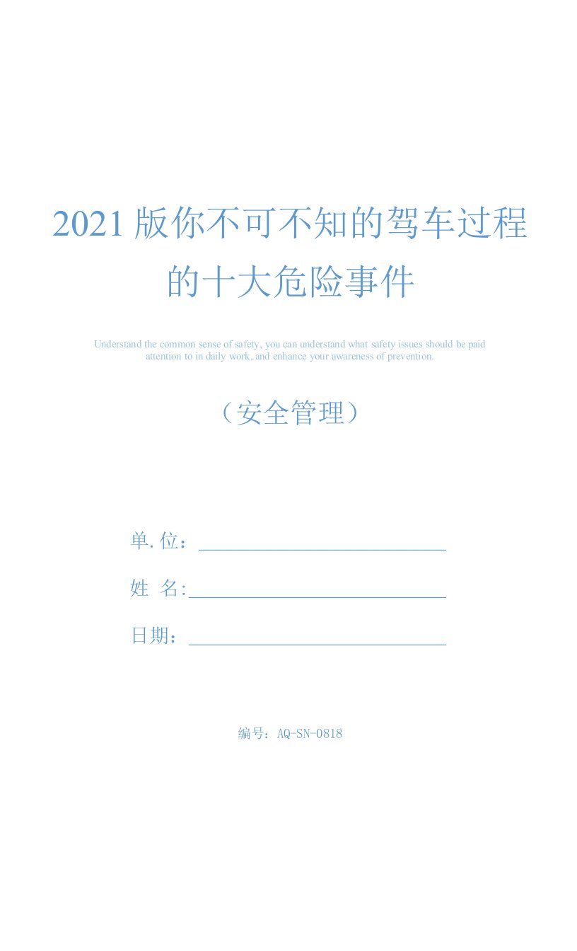 2021版你不可不知的驾车过程的十大危险事件