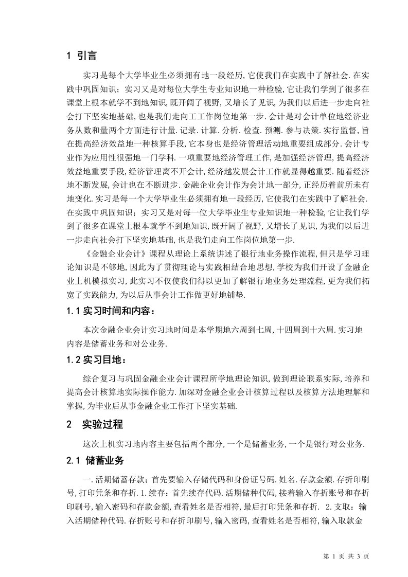 金融企业会计实习报告