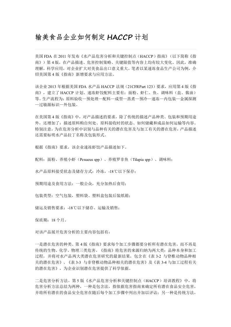 输美食品企业如何制定HACCP计划