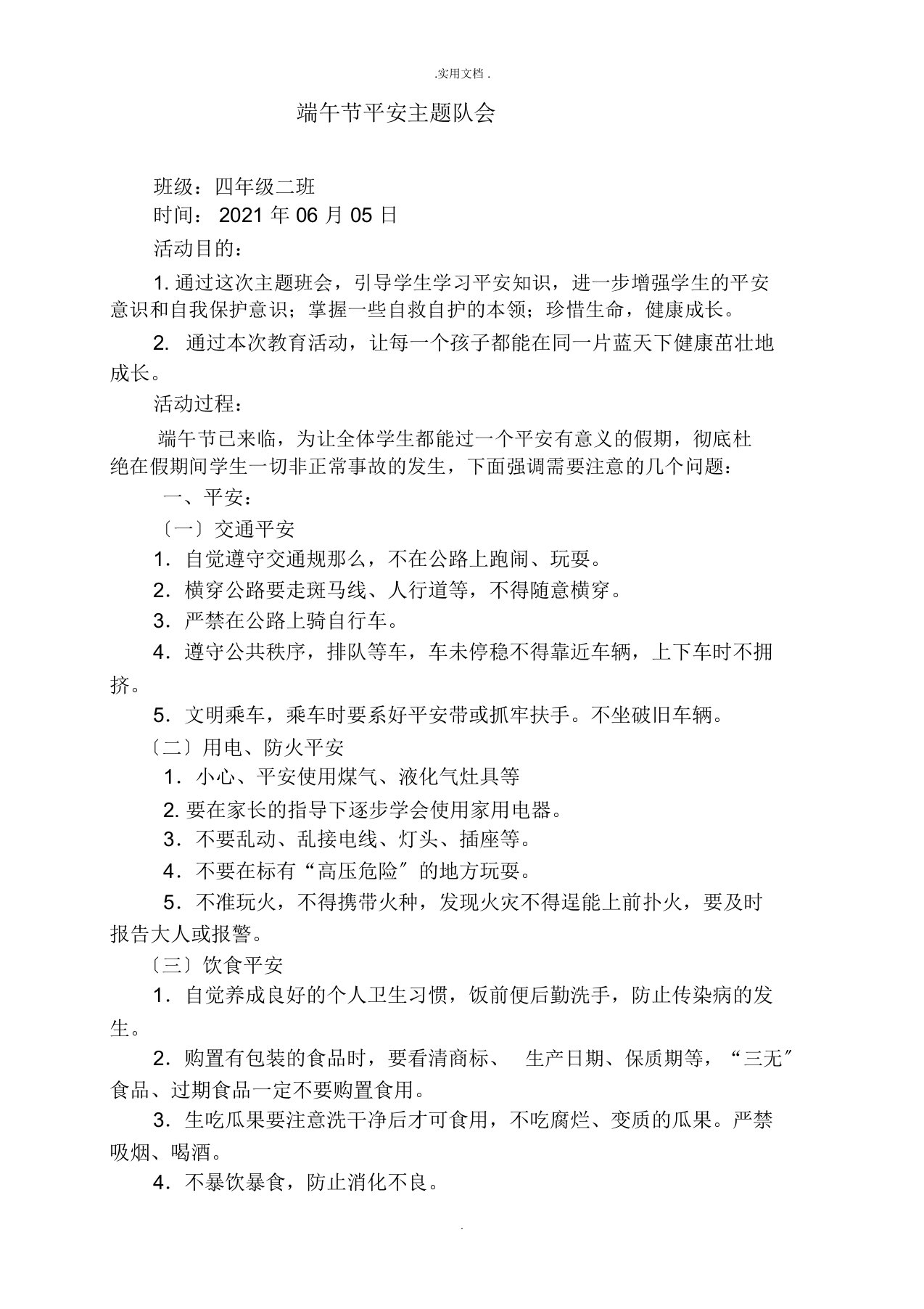 端午假期安全教育主题班会教案