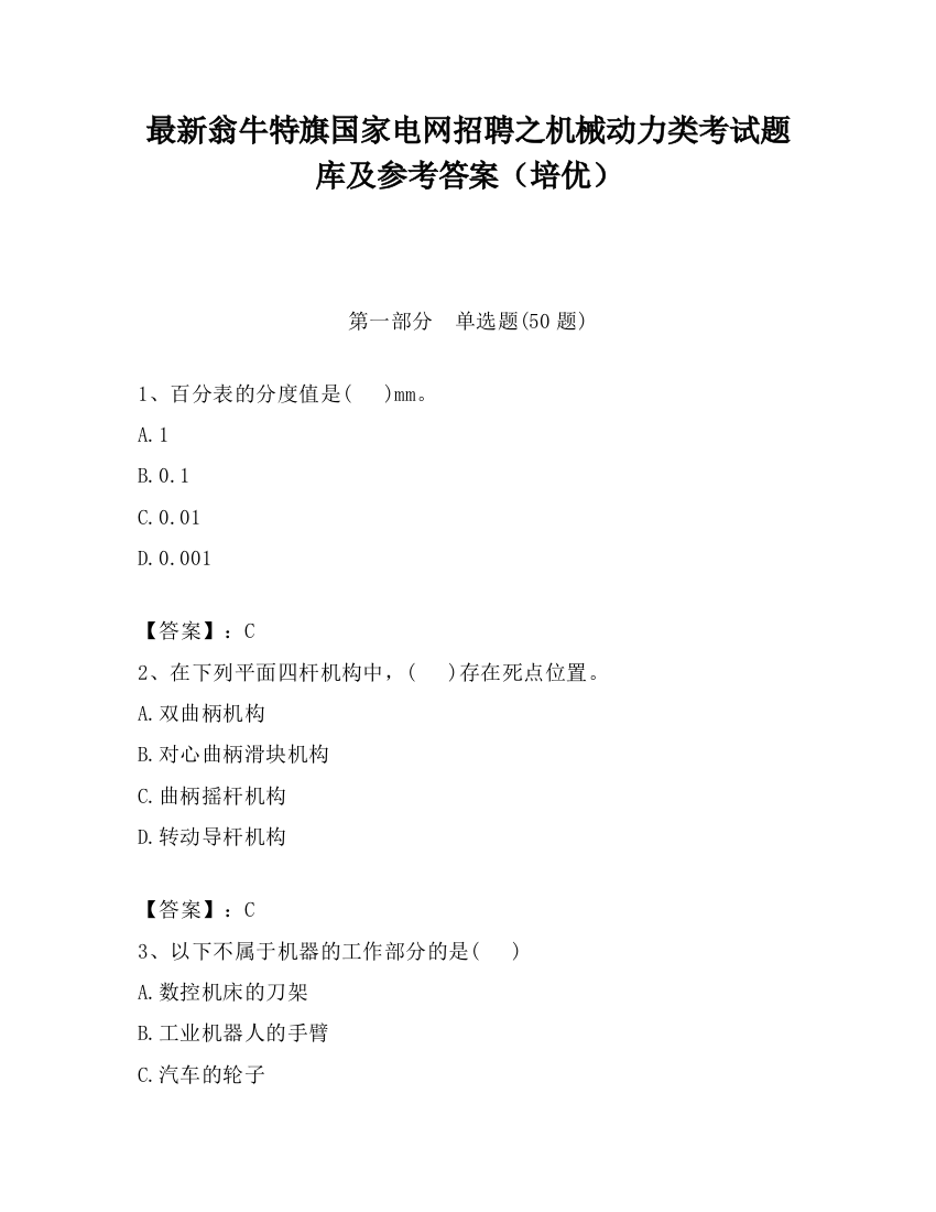 最新翁牛特旗国家电网招聘之机械动力类考试题库及参考答案（培优）