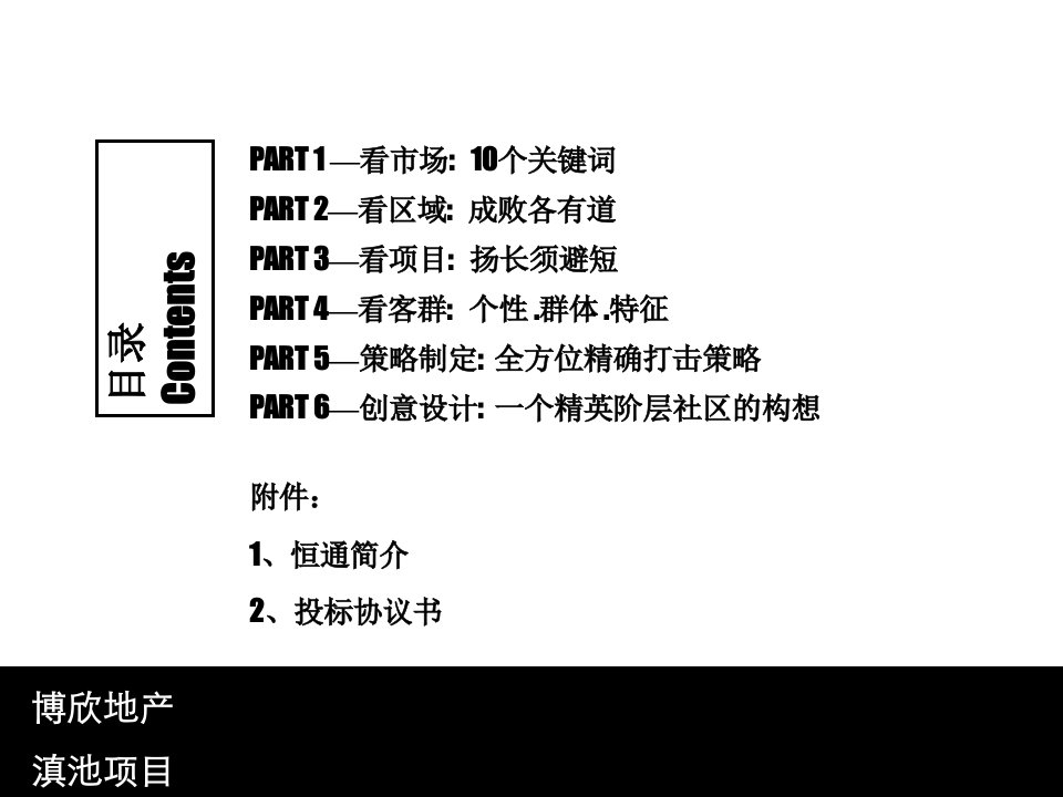 昆明采莲河畔别墅洋房整合推广方案140页