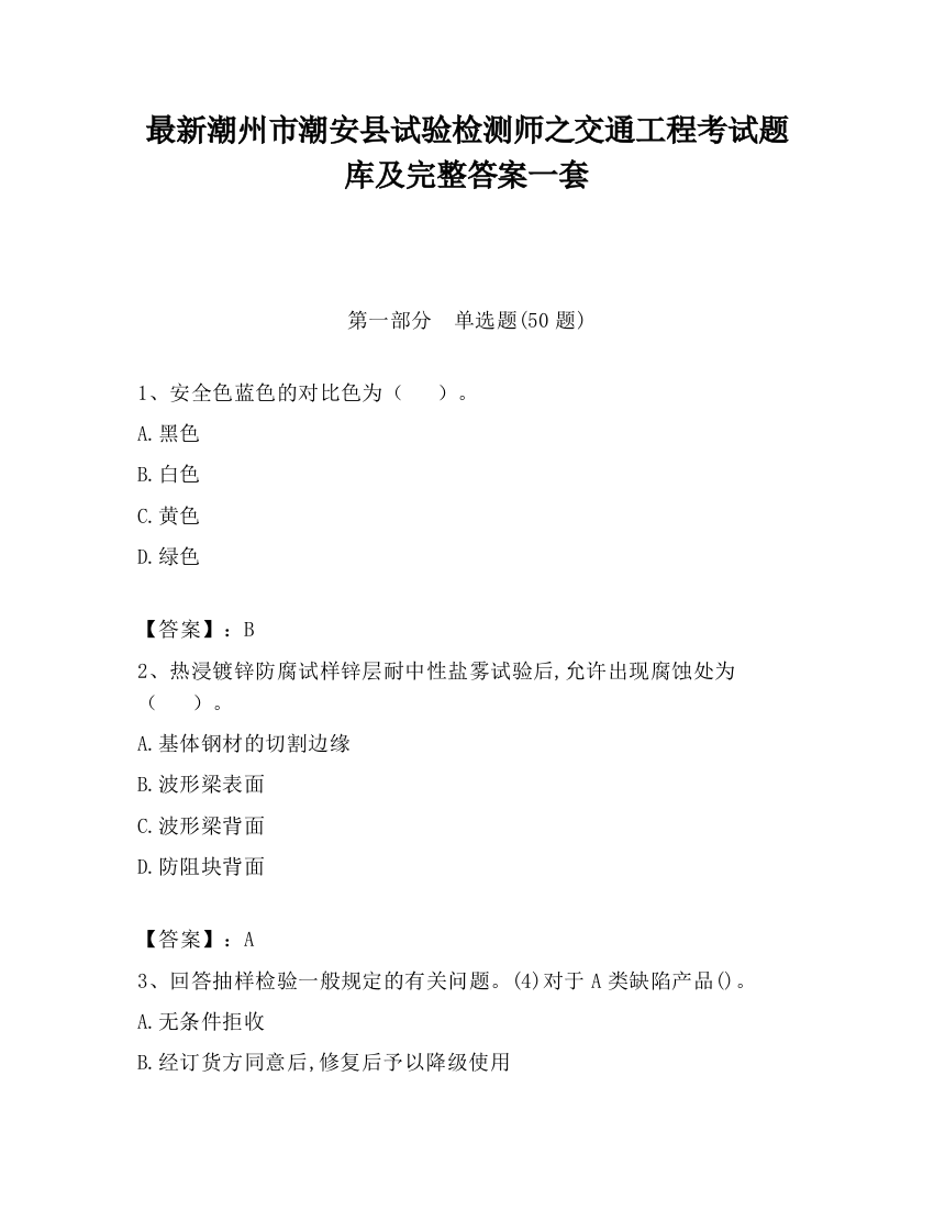 最新潮州市潮安县试验检测师之交通工程考试题库及完整答案一套