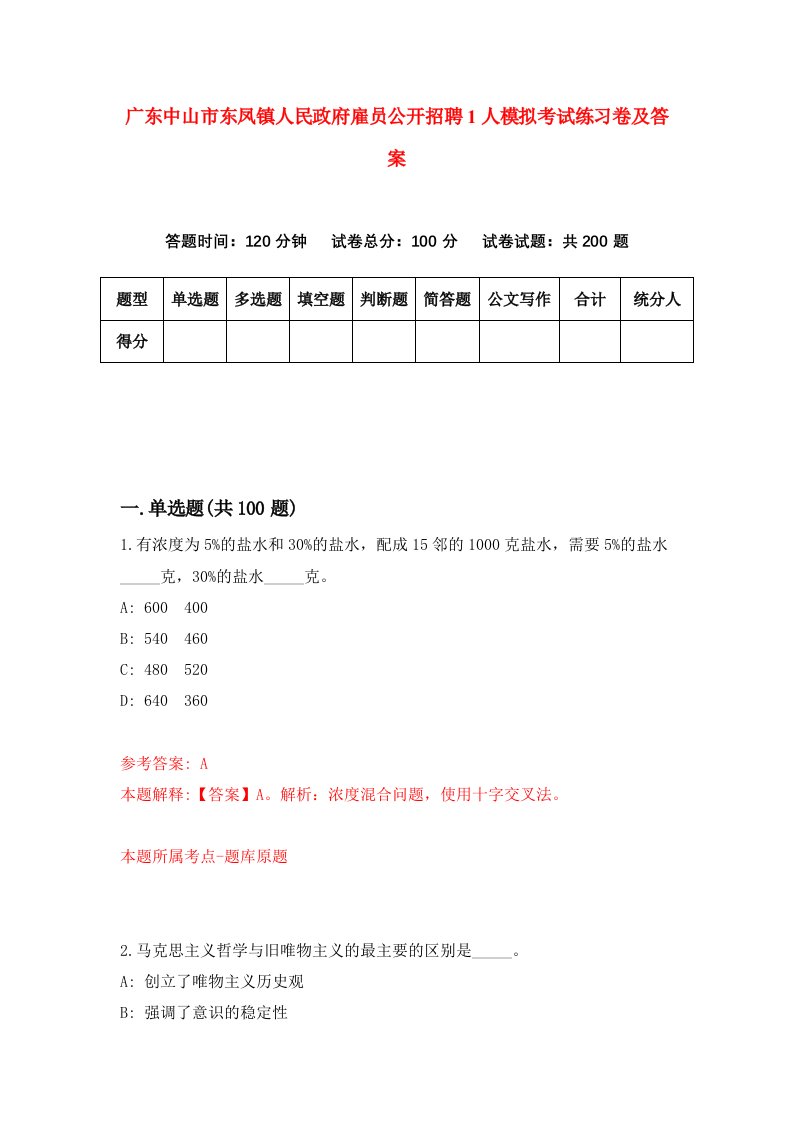 广东中山市东凤镇人民政府雇员公开招聘1人模拟考试练习卷及答案8