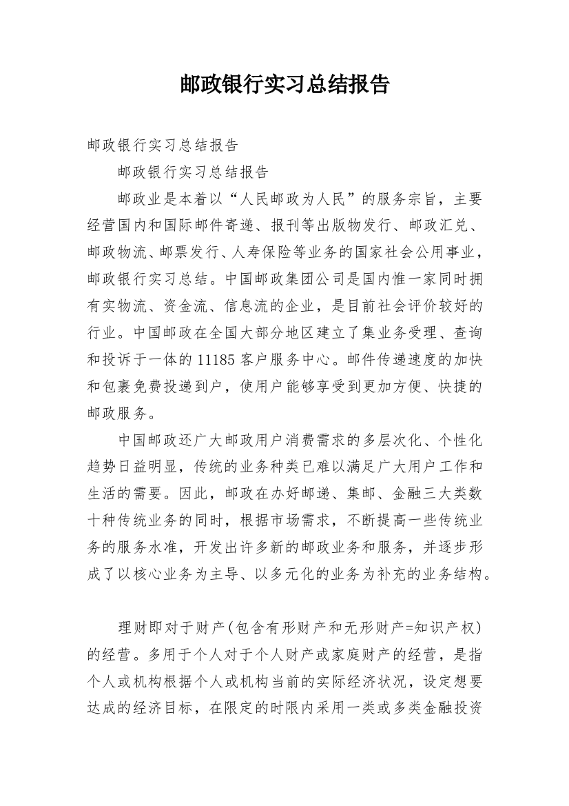 邮政银行实习总结报告