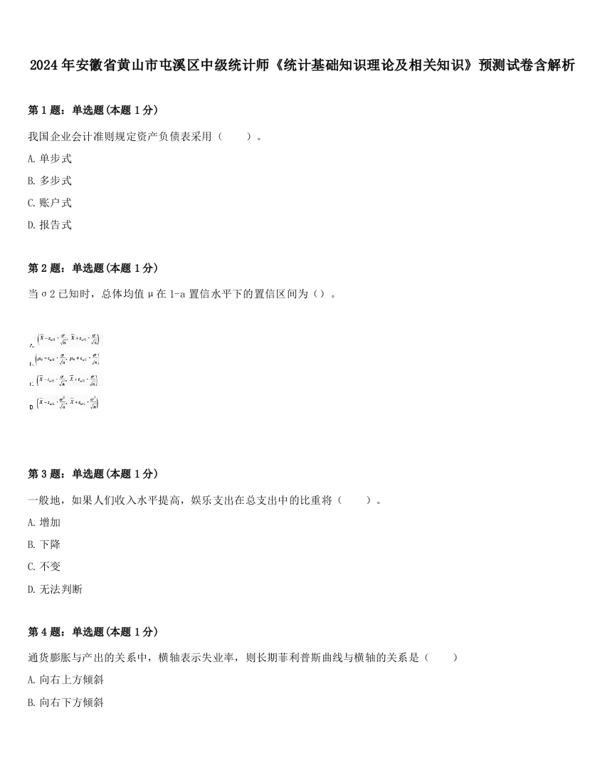 2024年安徽省黄山市屯溪区中级统计师《统计基础知识理论及相关知识》预测试卷含解析