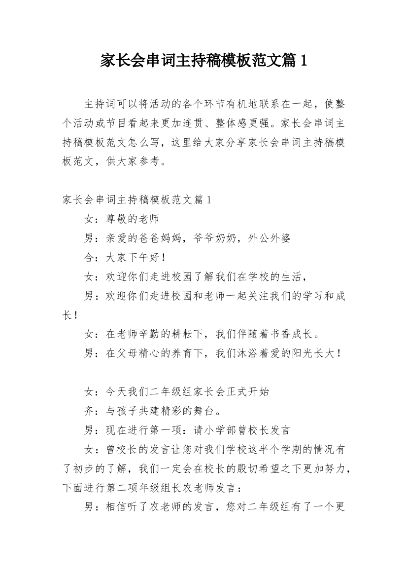 家长会串词主持稿模板范文篇1