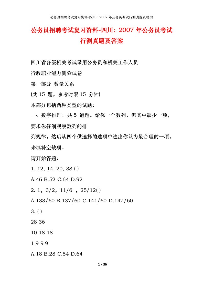 公务员招聘考试复习资料-四川2007年公务员考试行测真题及答案