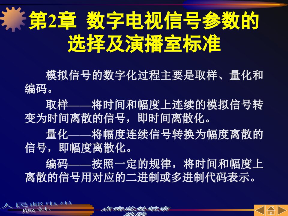 [精选]第2章数字电视信号参数的选择及演播室标准