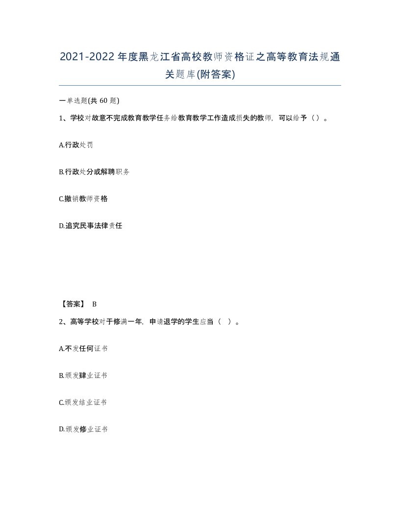 2021-2022年度黑龙江省高校教师资格证之高等教育法规通关题库附答案