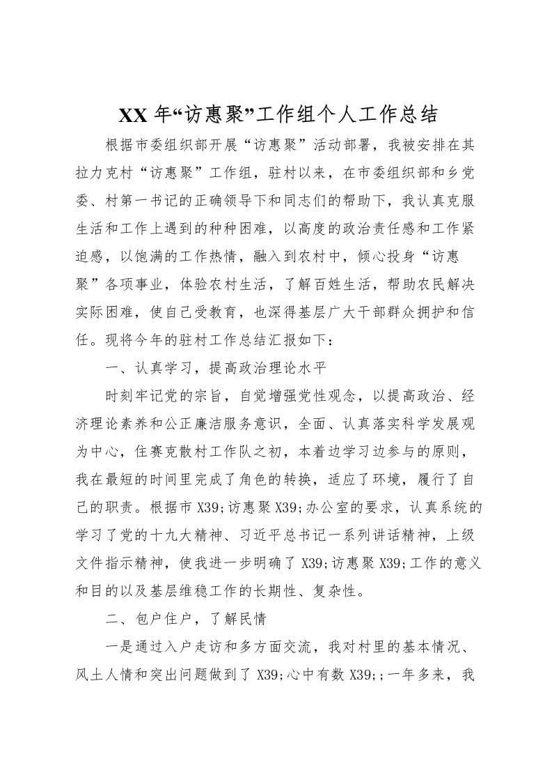 2022年访惠聚工作组个人工作总结