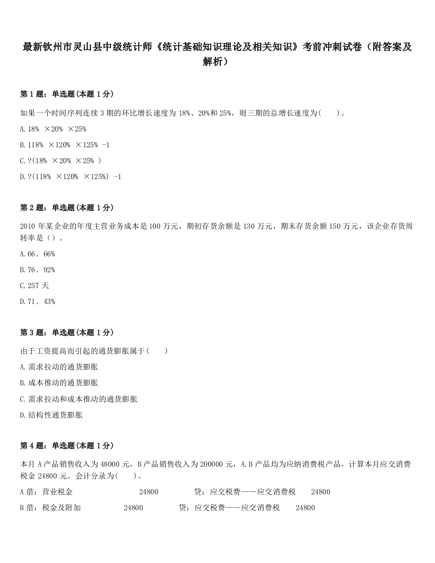 最新钦州市灵山县中级统计师《统计基础知识理论及相关知识》考前冲刺试卷（附答案及解析）