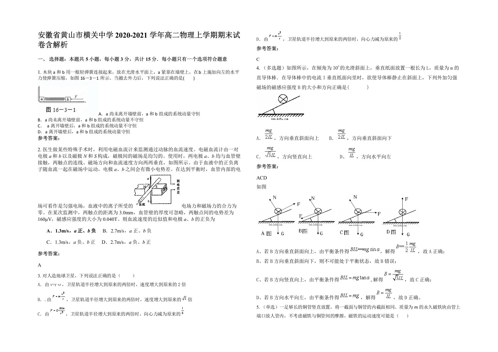 安徽省黄山市横关中学2020-2021学年高二物理上学期期末试卷含解析