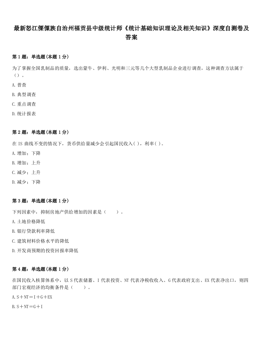 最新怒江傈僳族自治州福贡县中级统计师《统计基础知识理论及相关知识》深度自测卷及答案