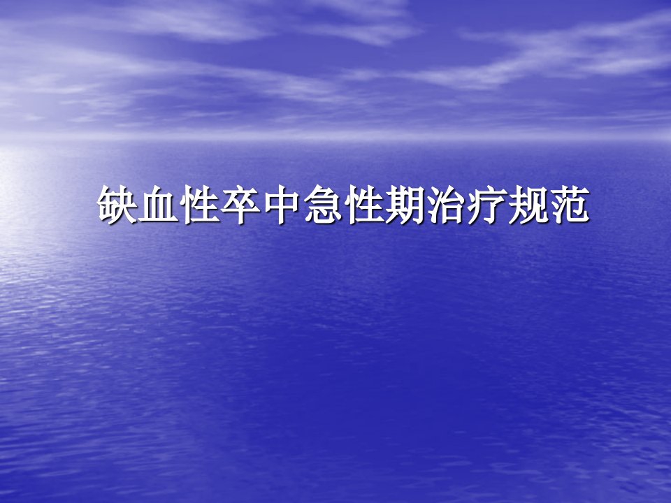 缺血性卒中急性期治疗ppt课件