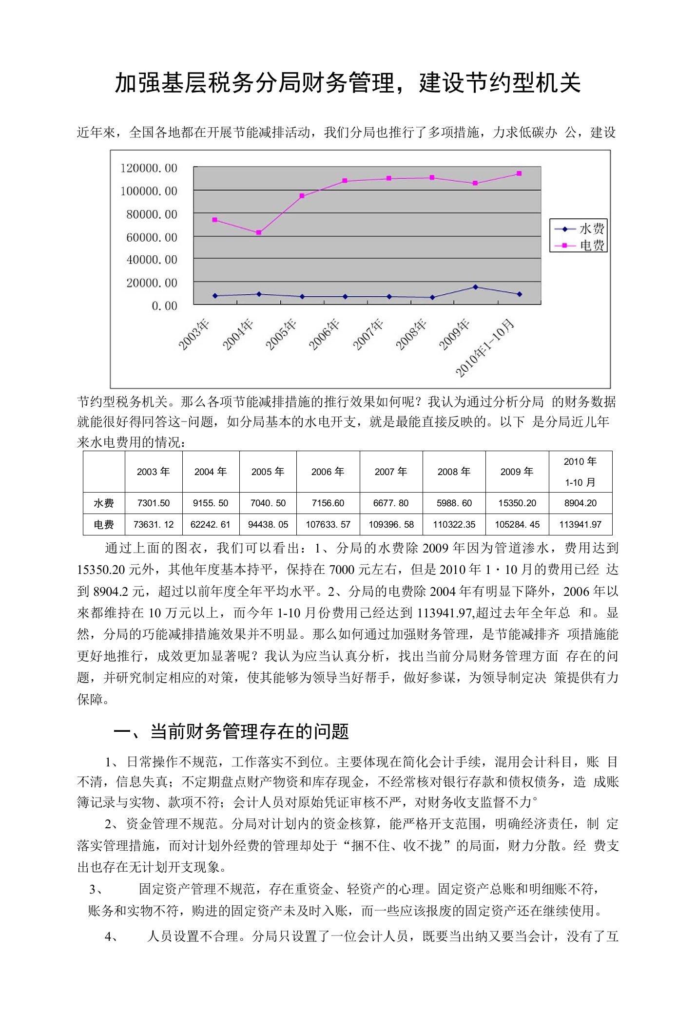 加强基层税务分局财务管理，建设节约型机关