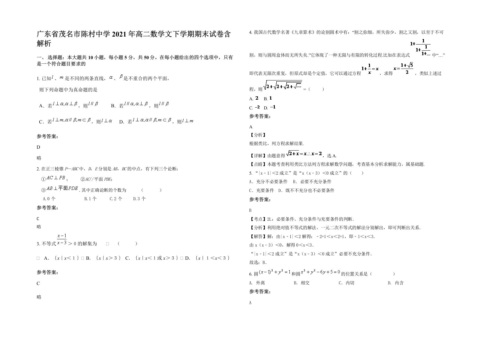 广东省茂名市陈村中学2021年高二数学文下学期期末试卷含解析