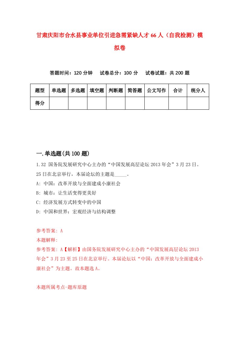 甘肃庆阳市合水县事业单位引进急需紧缺人才66人自我检测模拟卷第2版