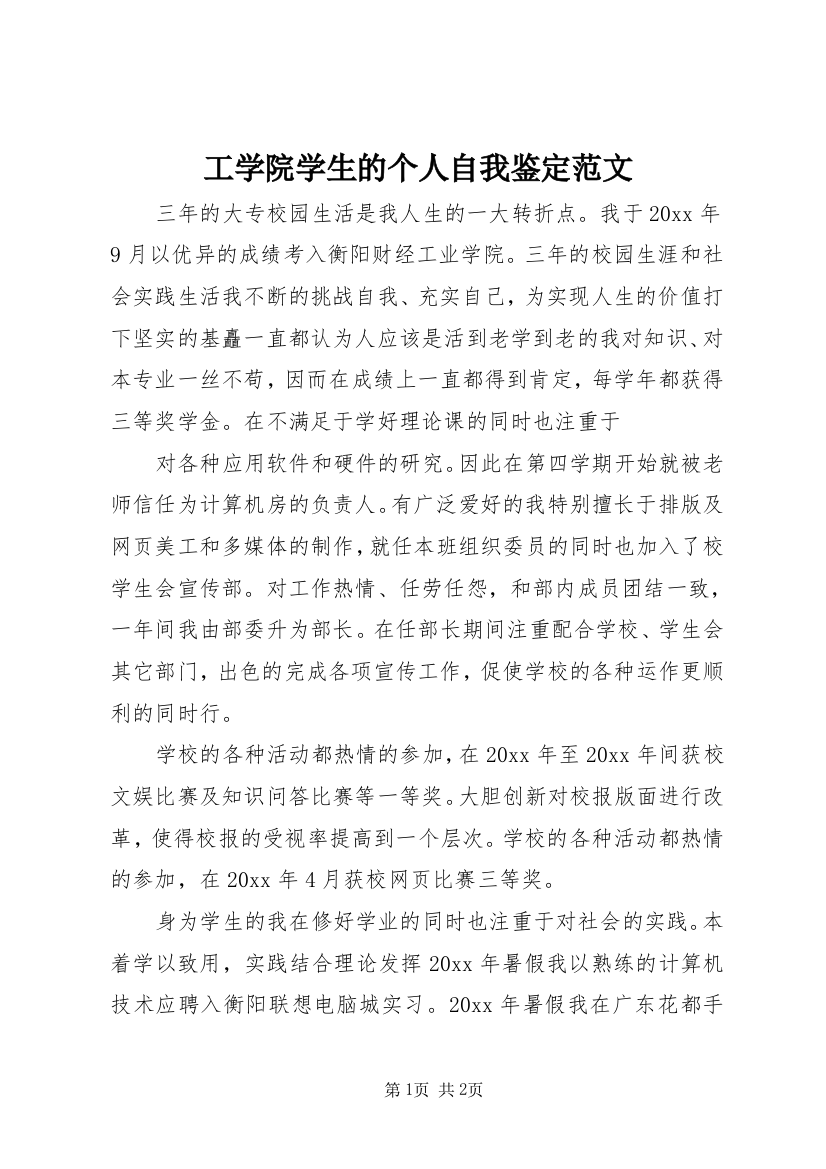 工学院学生的个人自我鉴定范文