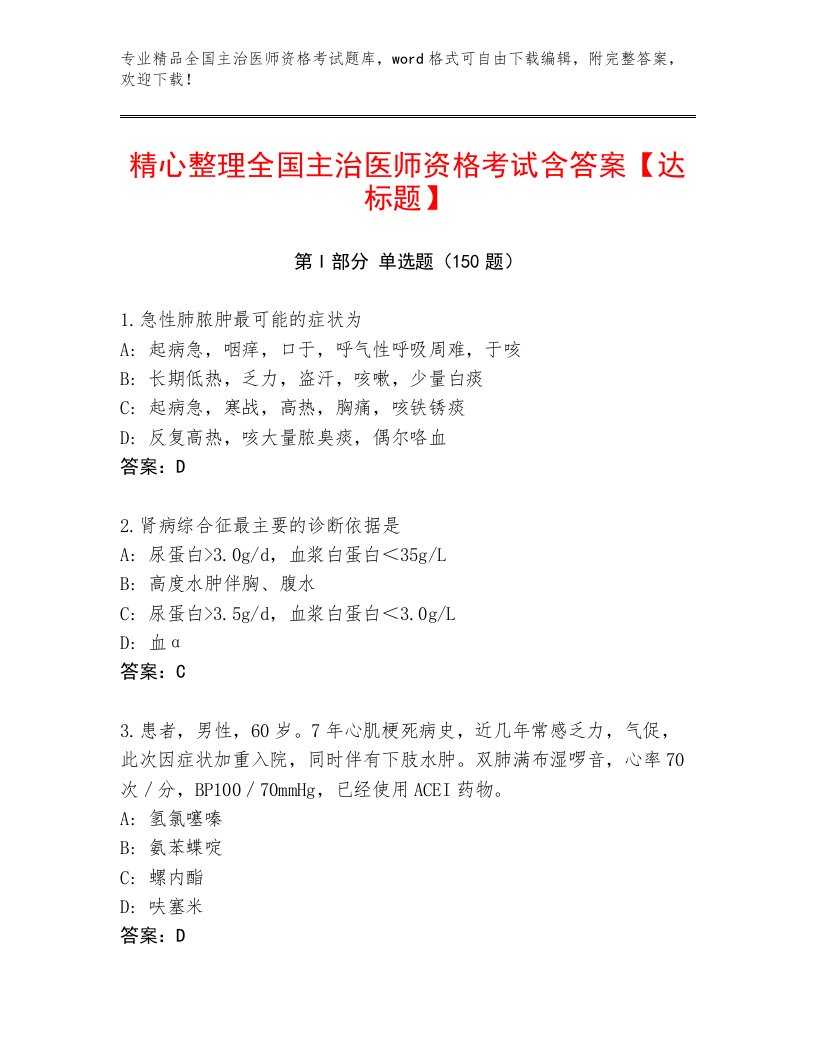 2023年最新全国主治医师资格考试精选题库及参考答案（满分必刷）