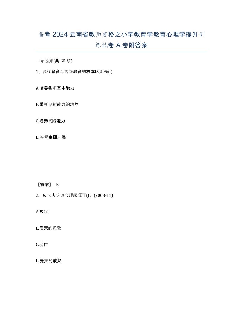 备考2024云南省教师资格之小学教育学教育心理学提升训练试卷A卷附答案