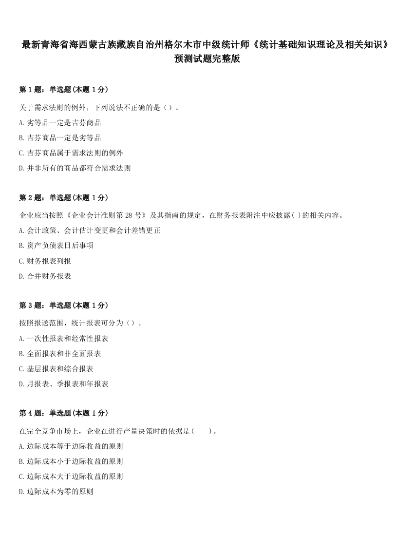 最新青海省海西蒙古族藏族自治州格尔木市中级统计师《统计基础知识理论及相关知识》预测试题完整版