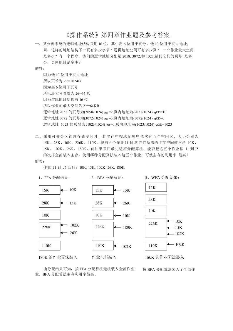 考研计算机专业课中国人民大学操作系统作业相关第4章作业解答