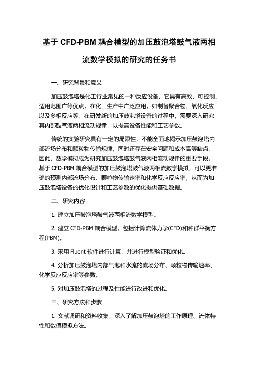 基于CFD-PBM耦合模型的加压鼓泡塔鼓气液两相流数学模拟的研究的任务书